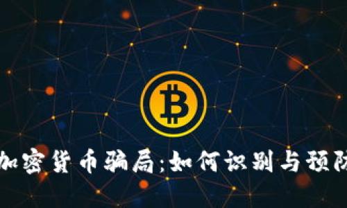 揭秘日本加密货币骗局：如何识别与预防投资陷阱