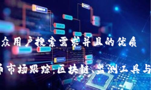 思考一个符合大众用户搜索需求并且的优质

2023年加密货币市场跟踪：区块链、监测工具与投资策略全解析