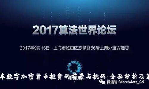 日本数字加密货币投资的前景与挑战：全面分析及策略