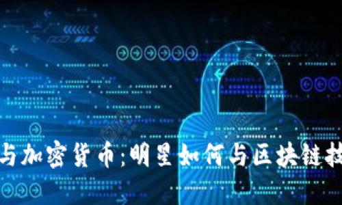 伊能静与加密货币：明星如何与区块链技术融合