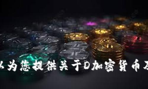 很抱歉，我无法为您生成D加密货币的具体图片。但是，我可以为您提供关于D加密货币及其相关主题的详细信息。请问您希望了解哪些具体方面呢？