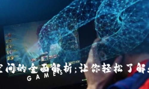 加密货币备注空间的全面解析：让你轻松了解和利用数字货币