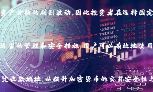   加密货币固定收款地址：如何安全管理和使用span / 

 guanjianci 加密货币, 固定收款地址, 数字钱包, 区块链技术span /guanjianci 

---

## 引言

在当今数字化时代，加密货币的使用越来越普遍。随着区块链技术的发展，越来越多的企业和个人开始接受加密货币作为支付方式。在这一过程中，固定收款地址的概念变得尤为重要。本文章将深入探讨加密货币固定收款地址的相关知识，包括其定义、重要性、管理方式以及安全性等。

## 加密货币固定收款地址的定义

在加密货币的世界中，每个用户都有一个或多个数字钱包，用于存储和交易各种加密资产。固定收款地址，即是用户在特定期间内保持不变以接收特定加密货币的地址。与临时收款地址相反，固定收款地址能为用户提供更加稳定的收款体验。

## 固定收款地址的重要性

固定收款地址在加密货币交易中具有不可或缺的重要性，主要体现在以下几个方面：

1. **便利性**：使用固定收款地址，可以避免频繁更新地址带来的麻烦，尤其是在频繁交易的情况下。
   
2. **业务信任**：企业使用固定的收款地址可以提升客户的信任度，减少因地址变更而导致的错误支付的可能性。

3. **审计和记录**：固定收款地址使得财务审核和监控更加简单，因为所有相关的交易都集中在一个地址上，便于追踪和管理。

4. **安全性**：使用固定地址而非临时地址，能够降低账户被攻击的风险。许多攻击者往往依赖于混淆和频繁变换地址来追踪资金，固定地址则在一定程度上防止了这一风险。

## 如何管理固定收款地址

管理固定收款地址并非难事，但是需要用户采取一定的安全措施。以下是一些有效的管理建议：

### 1. 使用专业钱包

选择一个安全性能高、操作简单的钱包，能够大幅提升固定收款地址的管理效率。例如，硬件钱包被广泛认可为最安全的存储选项之一。同时，确保钱包软件定期更新，以抵御潜在的安全威胁。

### 2. 定期备份

用户应定期备份他们的数字钱包信息，尤其是在进行重要交易之前。这样一来，若发生意外数据丢失，用户仍能通过备份恢复他们的资产。

### 3. 开启双重验证

为防止账户被他人入侵，用户应该启用双重身份验证（2FA）。例如，用户可以在使用固定收款地址进行交易时，要求输入手机验证码，这将为账户提供额外一层保护。

### 4. 注意安全发送

在进行交易时，务必仔细核对发送方以及收款地址的准确性。由于区块链上的交易一旦确认即不可逆，因此确保交易信息的输入准确至关重要。

## 加密货币的常见误区与固定收款地址的相关问题

随着加密货币的流行，市场上也出现了一些误区和问题。下面我们将讨论几个常见问题：

### 1. 加密货币地址都是匿名的吗？

这个问题的答案并不简单。虽然许多人认为加密货币的交易是匿名的，但实际上，区块链技术是公开透明的，所有交易都可以被追踪。因此，只要事务链上有关键的信息，用户的身份在某种程度上是可以被通过地址追踪的。

### 2. 固定收款地址安全吗？

固定收款地址的安全性依赖于用户的管理方式。虽然固定收款地址可以降低被攻击的风险，但是若用户的数字钱包安全措施不足，例如未使用强密码或未启用双重验证，其安全性将大打折扣。为了保证安全性，用户需定期检查和更新安全设置。

### 3. 如何处理被盗的固定收款地址？

如果用户怀疑其固定收款地址被盗，则首先应立即停止使用该地址，并迁移所有资产到新的地址。然后，用户应向相关交易所或平台报告该问题，同时考虑进行法律咨询。

### 4. 固定收款地址可以改变吗？

固定收款地址可以改变，但这样做会使得过去的交易记录变得复杂。因此，一旦设定固定收款地址，建议在没有必要的情况下稳定使用，除非发生安全问题或需要进行地址迁移。

### 5. 购买加密货币的固定地址如何使用？

购买加密货币时，您会被要求提供一个收款地址，用以接收您所购买的加密货币。您只需将您的固定收款地址正确输入即可；确保核对无误，并遵循交易平台的所有流程。

### 6. 经济萧条会影响固定收款地址的使用吗？

经济萧条可能会对加密货币市场产生波动，但不会直接影响到固定收款地址的使用。然而，经济条件的变化可能导致加密资产价格的剧烈波动，因此投资者在选择固定收款地址时，最好注意相关市场趋势。

## 结论

固定收款地址在加密货币的交易中扮演着重要角色，不仅为用户提供了便利，还能在一定程度上增强交易的安全性。通过适当的管理和安全措施，用户可以有效地使用固定收款地址进行交易。随着加密货币的继续发展，了解和掌握固定收款地址的相关知识将对用户而言变得越来越重要。

---

以上是关于加密货币固定收款地址的详细介绍及相关问题的探讨。希望这篇文章能帮助用户更好地理解和管理他们的固定收款地址，以提升加密货币的交易安全性与便利性。