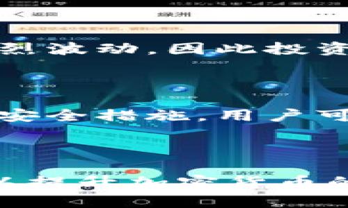   加密货币固定收款地址：如何安全管理和使用span / 

 guanjianci 加密货币, 固定收款地址, 数字钱包, 区块链技术span /guanjianci 

---

## 引言

在当今数字化时代，加密货币的使用越来越普遍。随着区块链技术的发展，越来越多的企业和个人开始接受加密货币作为支付方式。在这一过程中，固定收款地址的概念变得尤为重要。本文章将深入探讨加密货币固定收款地址的相关知识，包括其定义、重要性、管理方式以及安全性等。

## 加密货币固定收款地址的定义

在加密货币的世界中，每个用户都有一个或多个数字钱包，用于存储和交易各种加密资产。固定收款地址，即是用户在特定期间内保持不变以接收特定加密货币的地址。与临时收款地址相反，固定收款地址能为用户提供更加稳定的收款体验。

## 固定收款地址的重要性

固定收款地址在加密货币交易中具有不可或缺的重要性，主要体现在以下几个方面：

1. **便利性**：使用固定收款地址，可以避免频繁更新地址带来的麻烦，尤其是在频繁交易的情况下。
   
2. **业务信任**：企业使用固定的收款地址可以提升客户的信任度，减少因地址变更而导致的错误支付的可能性。

3. **审计和记录**：固定收款地址使得财务审核和监控更加简单，因为所有相关的交易都集中在一个地址上，便于追踪和管理。

4. **安全性**：使用固定地址而非临时地址，能够降低账户被攻击的风险。许多攻击者往往依赖于混淆和频繁变换地址来追踪资金，固定地址则在一定程度上防止了这一风险。

## 如何管理固定收款地址

管理固定收款地址并非难事，但是需要用户采取一定的安全措施。以下是一些有效的管理建议：

### 1. 使用专业钱包

选择一个安全性能高、操作简单的钱包，能够大幅提升固定收款地址的管理效率。例如，硬件钱包被广泛认可为最安全的存储选项之一。同时，确保钱包软件定期更新，以抵御潜在的安全威胁。

### 2. 定期备份

用户应定期备份他们的数字钱包信息，尤其是在进行重要交易之前。这样一来，若发生意外数据丢失，用户仍能通过备份恢复他们的资产。

### 3. 开启双重验证

为防止账户被他人入侵，用户应该启用双重身份验证（2FA）。例如，用户可以在使用固定收款地址进行交易时，要求输入手机验证码，这将为账户提供额外一层保护。

### 4. 注意安全发送

在进行交易时，务必仔细核对发送方以及收款地址的准确性。由于区块链上的交易一旦确认即不可逆，因此确保交易信息的输入准确至关重要。

## 加密货币的常见误区与固定收款地址的相关问题

随着加密货币的流行，市场上也出现了一些误区和问题。下面我们将讨论几个常见问题：

### 1. 加密货币地址都是匿名的吗？

这个问题的答案并不简单。虽然许多人认为加密货币的交易是匿名的，但实际上，区块链技术是公开透明的，所有交易都可以被追踪。因此，只要事务链上有关键的信息，用户的身份在某种程度上是可以被通过地址追踪的。

### 2. 固定收款地址安全吗？

固定收款地址的安全性依赖于用户的管理方式。虽然固定收款地址可以降低被攻击的风险，但是若用户的数字钱包安全措施不足，例如未使用强密码或未启用双重验证，其安全性将大打折扣。为了保证安全性，用户需定期检查和更新安全设置。

### 3. 如何处理被盗的固定收款地址？

如果用户怀疑其固定收款地址被盗，则首先应立即停止使用该地址，并迁移所有资产到新的地址。然后，用户应向相关交易所或平台报告该问题，同时考虑进行法律咨询。

### 4. 固定收款地址可以改变吗？

固定收款地址可以改变，但这样做会使得过去的交易记录变得复杂。因此，一旦设定固定收款地址，建议在没有必要的情况下稳定使用，除非发生安全问题或需要进行地址迁移。

### 5. 购买加密货币的固定地址如何使用？

购买加密货币时，您会被要求提供一个收款地址，用以接收您所购买的加密货币。您只需将您的固定收款地址正确输入即可；确保核对无误，并遵循交易平台的所有流程。

### 6. 经济萧条会影响固定收款地址的使用吗？

经济萧条可能会对加密货币市场产生波动，但不会直接影响到固定收款地址的使用。然而，经济条件的变化可能导致加密资产价格的剧烈波动，因此投资者在选择固定收款地址时，最好注意相关市场趋势。

## 结论

固定收款地址在加密货币的交易中扮演着重要角色，不仅为用户提供了便利，还能在一定程度上增强交易的安全性。通过适当的管理和安全措施，用户可以有效地使用固定收款地址进行交易。随着加密货币的继续发展，了解和掌握固定收款地址的相关知识将对用户而言变得越来越重要。

---

以上是关于加密货币固定收款地址的详细介绍及相关问题的探讨。希望这篇文章能帮助用户更好地理解和管理他们的固定收款地址，以提升加密货币的交易安全性与便利性。