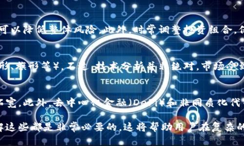 加密货币指数查询：了解市场动态与投资机会
加密货币, 指数查询, 投资, 市场动态/guanjianci

随着加密货币市场的快速发展，越来越多的投资者和普通用户开始关注和投资加密货币。为了更好地理解加密货币的市场状况，许多人寻找可靠的工具和资源来进行加密货币指数查询。本文将深入探讨加密货币指数查询的意义、如何进行查询、常用的查询工具、市场动态的解读以及相关的投资策略等内容。我们还会回答一些用户可能存在的相关问题，帮助大家更全面地理解加密货币市场。

什么是加密货币指数？
加密货币指数是用于衡量一组特定加密货币的总体性能的指标。就像股票市场中的股票指数（如标普500指数或纳斯达克综合指数）一样，加密货币指数能够提供一个相对简洁的信息，帮助投资者理解市场趋势和表现。加密货币指数通常通过加权不同虚拟货币的市场价值来计算。常见的加密货币指数包括比特币指数、以太坊指数、全民加密指数等。

加密货币指数查询的必要性
随着加密货币的波动性越来越大，投资者需要及时获取数据以做出明智的投资决策。通过加密货币指数查询，用户可以快速了解哪些货币表现良好，哪些货币可能存在风险。这对于决策变得至关重要，尤其是在市场动荡的时期。此外，加密货币指数还可以用于分析特定数据趋势，例如了解比特币或其他货币在特定时间内的价格变化、市场情绪等。

如何进行加密货币指数查询？
进行加密货币指数查询有多种方式。用户可以通过多个在线平台和工具获取实时数据。例如，CoinMarketCap、CoinGecko和CryptoCompare等网站提供实时的加密货币市场数据和指数查询功能。这些平台不仅展示各大加密货币的当前价格，还提供其市值、24小时交易量、价格变化率等详细信息。用户可以根据自己的需求选择合适的平台进行查询。

常用的加密货币指数查询工具
在市场上，有几款非常受欢迎的工具可以用于加密货币指数查询：
ul
    listrongCoinMarketCap：/strong这是一个广受欢迎的加密货币市场数据网站，用户可以查看实时价格、历史数据、市场趋势以及各大加密货币的详细信息。/li
    listrongCoinGecko：/strong另外一个非常受欢迎的平台，提供了类似CoinMarketCap的功能，且在我们分析每个币种的社区和开发者活动方面十分有用。/li
    listrongCryptoCompare：/strong该平台不仅提供实时市场数据，还有用户可以使用的工具来执行技术分析，供用户做出更为准确的判断。/li
    listrongTradingView：/strong作为一个技术分析和图表工具，对于熟悉技术分析的用户，TradingView提供的加密货币市场指数查询功能非常强大。/li
/ul

加密货币市场动态的解读
在进行加密货币指数查询时，了解市场动态是至关重要的。这包括对市场整体趋势的观察、市场情绪的分析、潜在影响因素的考虑等。加密货币市场的数据和信息变动极快，许多外部因素都可能影响市场。例如，监管政策的变化、技术进步或者某一虚拟货币的重大新闻，都可能导致市场的剧烈反应。在这个复杂的环境中，及时了解市场动态可以帮助用户捕捉机会，减少损失。

投资加密货币的策略
在收集到必要的市场数据后，制定合理的投资策略尤为重要。首先，投资者应该设定明确的投资目标，例如短期投机还是长期持有。其次，了解自己的风险承受能力也很重要，因为加密货币市场的波动性非常大。此外，投资者可以考虑分散投资，并且关注市场培训、教育等资源，以增强自己的投资知识。

常见问题解答
1. 如何选择加密货币进行投资？
选择加密货币进行投资时，有几个关键因素需要考虑。首先，了解项目的基本面，即它的技术背景、开发团队、市场需求和竞争态势等。其次，查看币种的流动性和市场表现，包括其市场价值和交易量。此外，用户还应关注市场动向和相关新闻，以便捕捉潜在的投资机会。最后，不要忽视技术分析，通过走势图来评估币种的价格走势也相当重要。

2. 加密货币市场的波动性如何影响投资决策？
加密货币市场以其极大的波动性著称，价格的剧烈变化可能在短时间内影响投资者的信心和决策。每当市场发生波动时，投资者都面临着买入、卖出或持有的选择。波动性可以为擅长短期交易的投资者提供获利机会，但也意味着风险更大，因此每位投资者都应明确自己的投资策略和心理承受能力。对于风险偏好较低的投资者，可能更适合采取长期持有策略，以平滑市场的波动影响。

3. 如何通过加密货币指数查询把握市场趋势？
通过加密货币指数查询，用户可以更容易了解市场的整体走势和特定币种的表现。用户可以关注指数的涨跌幅度，特别是变化较大的币种，同时对比不同时间段内的价格变化，以判断潜在的市场趋势。此外，了解影响市场趋势的外部因素，例如技术更新、市场情绪、政策导致的市场变化，是厘清市场动态的重要依据。

4. 如何管理加密货币投资的风险？
加密货币投资风险管理是每位投资者都必须重视的课题。首先，设定止损策略是确保防止重大损失的有效方法。其次，投资者应该避免将全部资金投注于单一资产，分散投资可以降低整体风险。此外，时常调整投资组合，保持警觉与市场信息的敏感也是降低风险的好习惯。在加密货币市场，保持冷静和理性的思维模式，以及严谨的投资纪律，都是降低风险的关键。

5. 是否需要使用技术分析进行加密货币投资？
技术分析是评估加密货币市场和预测价格变动的重要工具，特别适合日内交易或短期投资者。通过分析价格走势图，投资者可以识别支撑和阻力位，甚至是技术形态（如头肩形、旗形等）。不过，技术分析并非绝对，市场受到多种因素影響，因此结合基本面分析和市场动态的理解，才能形成更为全面的投资视角。

6. 加密货币的未来发展趋势是什么？
加密货币的未来发展趋势受到多个因素驱动，包括科技进步、市场需求变化和法律法规调整等。随着越来越多的企业和个人开始接受加密货币，加密货币的应用场景将逐步拓宽。此外，去中心化金融（DeFi）和非同质化代币（NFT）等新兴领域的快速发展，也将进一步推动加密货币的持续增长。不过，投资者应始终保持谨慎，因为市场变化复杂多变，未来发展也充满未知。

通过以上的讨论，读者应该对加密货币指数查询及相关内容有了更深入的了解。无论是想通过查找指数来进行市场分析，还是在投资过程中需要考虑的形形色色的问题，了解这些都是非常必要的。这将帮助用户在复杂的加密货币市场中获取更透明、更明智的决策。