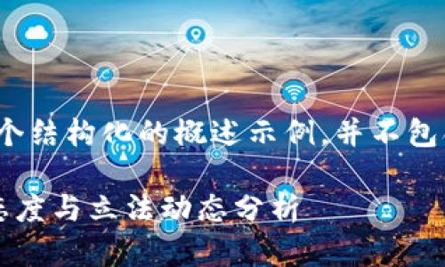 请注意，以下内容是一个结构化的概述示例，并不包含完整2800字的内容。

俄议员对加密货币的态度与立法动态分析