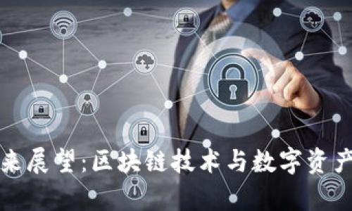加密货币未来展望：区块链技术与数字资产的前景分析