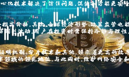 biao ti以太币（Ethereum）全面解析：投资、技术与未来趋势/biao ti

以太币, 数字货币, 区块链, 加密货币/guanjianci

什么是以太币（Ethereum）？
以太币（Ethereum）是一个去中心化的区块链平台，允许开发者构建和部署智能合约和去中心化应用（DApps）。它由程序员Vitalik Buterin于2015年创建，目标是利用区块链技术实现更多功能，而不只是数字货币交易。以太币的原生货币被称为Ether（ETH），作为平台上执行合约所需的“燃料”。
以太币采用了去中心化的网络结构，由全球的计算机节点共同维持，确保交易的安全和透明。与比特币不同，以太币不仅仅是数字货币，它还具备了编程平台的功能，通过智能合约可以自动执行合约条款，减少了对中介机构的依赖，从而降低了交易成本。

以太币的技术架构
以太币的技术核心是其区块链，它是一个分布式的数据结构，包含了所有历史交易的记录。此外，以太币使用了智能合约这一创新概念，使得合约可以在没有人为干预的情况下自动执行。智能合约的逻辑编写在以太坊网络上，所有参与者都可以查看并验证合约的内容。
以太币的共识机制最初使用的是工作量证明（Proof of Work, PoW），与比特币相似。然而，随着网络的发展，以太坊计划转向权益证明机制（Proof of Stake, PoS），这种新的机制不仅更加节能，还能提升网络的处理速度和安全性。

以太币的投资价值分析
以太币在数字货币投资市场上，因其庞大的用户基础与丰富的应用场景而受到广泛关注。其市值通常位居比特币之后，是全球第二大加密货币。投资者在选择以太币作为投资标的时，主要考虑以下几个方面：
首先，以太坊网络的应用正在快速增长。很多初创企业选择在以太坊上进行融资（通过首次代币发行，即ICO），这使得以太币的需求日益增加。其次，以太币的技术更新和生态系统的拓展也提升了其长期投资价值，例如DeFi（去中心化金融）、NFT（非同质化代币）等新兴市场的兴起，使得以太币的使用场景和价值持续扩展。
然而，投资以太币也存在一定风险。市场价格波动较大，相关政策风险也需要关注。投资者应具有一定的市场分析能力和风险承受能力。

以太币的未来趋势
未来几年，以太币及其网络可能会经历多项重大的技术变革与市场挑战。随着DeFi和NFT项目的蓬勃发展，以太币的应用将更加多样，可能会吸引更多的用户参与。此外，开发者的不断创新也将推动以太坊网络的进步，使之更具竞争力。
对于未来的投资者来说，密切关注以太币的技术更新、市场需求及相关政策动向，将有助于更好地把握投资时机。

常见问题解析

一、以太币和比特币有什么区别？
以太币和比特币是两种最知名的加密数字货币，但它们之间有许多不同点。首先，在功能上，比特币主要被设计为一种数字货币，目的是替代法定货币进行点对点的价值转移。而以太币则不仅仅是货币，它还是一个可编程的平台，允许开发者创建智能合约和去中心化应用（DApps）。
其次，它们的共识机制不同。比特币使用的是工作量证明机制，而以太坊正在过渡到权益证明机制。这一转变旨在提高网络的效率与环保性。此外，在市场波动性方面，由于需求侧的不同，两者在价格波动表现上也会有所区别。

二、如何购买以太币？
购买以太币可通过多种途径，最常见的是通过加密货币交易所。用户需要先选择一个靠谱的交易所，如Coinbase、Binance等，注册账户后完成身份验证，然后可以通过银行转账、信用卡或使用其他加密货币来购买以太币。购买后，用户可以选择将其存储在交易所的钱包中，或转移到个人钱包以增强安全性。
此外，一些平台还提供以太币的现货交易及合约交易，允许用户进行更灵活的投资策略。需要注意的是，不同交易所的手续费与执行速度可能有所不同，用户在选择时应仔细比较。

三、以太币的安全性如何？
以太币的安全性主要依赖于其区块链技术和网络的去中心化特性。由于所有交易都记录在区块链上并受到全网节点的验证，篡改数据的难度极大。此外，以太坊的智能合约经过严格的审计，可以减少漏洞和恶意攻击的可能性。
然而，用户自身的操作安全同样重要。用户应确保使用强密码与两因素认证，不随意点击可疑链接，并定期更换密码。此外，将大额以太币存储在冷钱包中，能降低黑客攻击的风险。

四、以太币能用于哪些领域？
以太币因其智能合约功能的强大，广泛应用于多个领域。首先，在金融领域，去中心化金融（DeFi）应用使得用户能够在没有传统金融机构的情况下借贷、交易和获取利息。其次，对于艺术和游戏行业，非同质化代币（NFT）的兴起允许艺术家和游戏开发者发行数字作品并确保版权保护，这类项目往往基于以太坊协议。
此外，以太坊还在供应链管理、医疗健康和身份验证等多个领域展示了应用潜力。尤其是在物联网（IoT）与智能城市建设中，以太坊的去中心化技术解决了信任问题，促使各方能更安全、高效地进行合作。

五、以太币的价格波动原因是什么？
以太币价格波动的原因复杂多样。首先是供需关系，随着越来越多的用户与开发者开始使用以太坊，需求自然增加，而限量的ETH供应则会推高价格。其次，全球经济形势、政策监管也能直接影响价格。例如，某些国家对加密货币的监管政策趋严可能导致价格下跌，而利好的消息则可能推动价格上涨。
情绪导向的因素同样不可忽视，社交媒体上的讨论、市场传言和情感也影响着投资者的决策。此外，市场的投机行为也会在短期内造成价格剧烈波动。用户在投资时需保持冷静与理性，避免情绪驱动决策。

六、以太坊的未来发展方向是什么？
以太坊的未来发展方向主要集中在技术升级、生态系统完善与可持续性建设。以太坊2.0的推出是技术进步的标志，这一版本将实现权益证明机制、分片技术和其他，预示着更高的效率与更低的能耗。
此外，生态系统的拓展也将是以太坊发展的重心。通过不断推出新模块和工具，吸引更多开发者入驻，以太坊将进一步巩固其在区块链技术领域的领先地位。与此同时，维护网络安全和用户权益也是未来发展的重要方向。
总而言之，以太坊将通过技术创新与用户增长结合，不断推出新的应用场景和市场机会，让自己继续走在区块链技术的前沿。