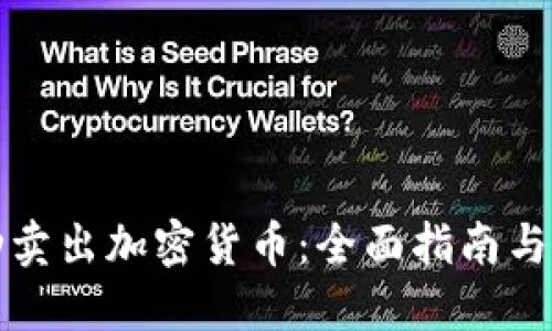 如何成功卖出加密货币：全面指南与最佳实践