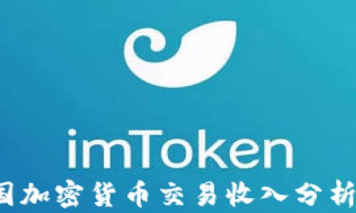 
2023年韩国加密货币交易收入分析与未来展望