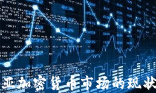 
理解塞尔维亚加密货币市场的现状与未来发展