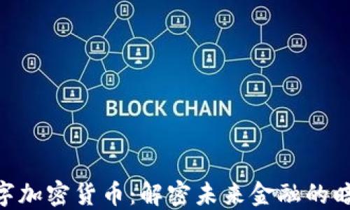 
GUV数字加密货币：解密未来金融的暗黑技术