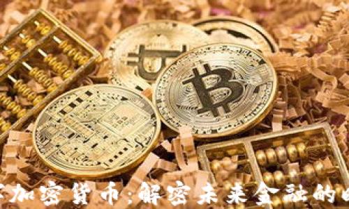 
GUV数字加密货币：解密未来金融的暗黑技术