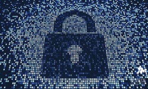 　　　　　　　　　　　　　　　　　　　　　　　　　　　　　　　　　　加密货币卫士通：揭秘数字资产安全的关键技术和最佳实践