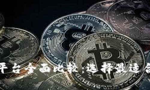 加密货币交易平台全面比较：选择最适合你的平台指南