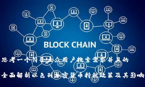 思考一个符合大众用户搜索需求并且的

全面解析以色列加密货币持税政策及其影响