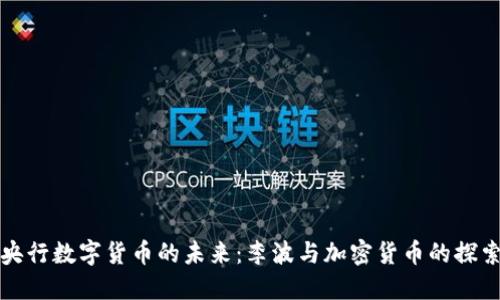 央行数字货币的未来：李波与加密货币的探索