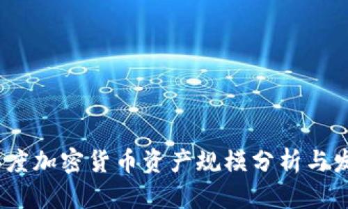 2023年度加密货币资产规模分析与发展趋势