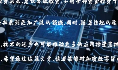 加密数字货币的全面解析

关键词：加密货币, 数字货币, 区块链, 去中心化

## 什么才是加密数字货币

加密数字货币是一种基于区块链技术并使用加密技术进行保护的数字资产。它们通常是去中心化的，即没有中央机构或政府来控制发行和交易。相比于传统货币，加密数字货币的交易速度更快，成本更低，并具备一定的匿名性。随着科技的发展与创新，加密货币的种类和使用场景不断增多，越来越多的人开始关注这一新兴领域。

当我们提到加密数字货币，通常会想到比特币（Bitcoin）、以太坊（Ethereum）等知名的数字货币。比特币是第一个成功的加密货币，于2009年由一个化名为中本聪的人士首次发布。随着市场需求的增长，越来越多的加密货币应运而生，因此这一市场的发展也吸引了大量投资者和科技爱好者的目光。

加密数字货币与传统货币的最大区别在于其去中心化的特性。传统货币由国家和中央银行发行和管理，而加密货币则依靠区块链技术和网络节点的集体维护。在这样的网络中，所有的交易记录都被公开透明地记录下来，任何人都可以查看这一信息，从而提高了透明度和信任度。此外，加密货币的生成通常是通过矿工们算力的竞争，采用工作量证明（PoW）或权益证明（PoS）等机制。

加密数字货币的种类

加密货币的种类繁多，它们可以根据不同的功能、技术特性和应用场景进行分类。以下列举了一些主要的加密货币类型：

ul
    listrong比特币（Bitcoin）：/strong作为第一种加密货币，比特币是一个去中心化的数字货币，使用区块链技术进行记录和维护。它的数量有限，总共只能产生2100万个比特币，成为了数字黄金。/li
    listrong以太坊（Ethereum）：/strong除了作为一种数字货币外，以太坊还提供了智能合约功能，支持去中心化应用（DApp）的开发。以太坊的推出引领了DeFi（去中心化金融）和NFT（非同质化代币）的浪潮。/li
    listrong稳定币（Stablecoin）：/strong稳定币是一种与法定货币或其他资产挂钩的加密货币，旨在保持其价值的稳定，比如USDT和USDC。它们经常被用于加密货币交易所的交易对，减少市场波动带来的风险。/li
    listrong隐私币（Privacy Coin）：/strong隐私币如门罗币（Monero）和Zcash，主要关注用户交易的隐私性，通过各种技术手段保护交易者的身份和交易金额。/li
/ul

加密数字货币的工作原理

加密数字货币的运作依靠区块链技术，这是一种分布式账本技术，通过加密和共识机制使数据存储变得安全和一致。下面是加密数字货币工作的基本流程：

首先，当用户进行加密货币交易时，交易信息会通过网络节点进行广播。然后，矿工或网络参与者会将这些交易信息打包成一个块，并通过解决复杂的数学问题（工作量证明）或其他算法（如权益证明）来验证这些交易的合法性。一旦块被验证，它将被添加到区块链中，成为不可篡改的交易记录。

其次，由于区块链的透明性，各个用户可以方便地查看交易记录，保证数据的准确性和安全性。而且，使用加密技术保护的交易信息确保了用户的隐私。最后，通过参与交易和维护网络的矿工会获得一定的奖励，以激励其继续提供服务。

加密数字货币的优势与劣势

加密数字货币因其独特的性质而具有多种优势，但同时也面临一些挑战：

h4优势/h4
ul
    listrong去中心化：/strong加密货币的去中心化特性使其不易受到政府或金融机构的干预，从而保证了用户的财产权利。/li
    listrong安全性：/strong依赖于先进的加密技术和分布式账本，加密货币的交易具备较高的安全性，不易受到网络攻击和篡改。/li
    listrong全球化：/strong加密货币不限于地理位置，可以随时随地进行交易，具有很强的流动性。/li
    listrong快速交易：/strong加密货币的交易速度通常比传统银行转账快，能够方便用户在全球范围内进行交易。/li
/ul

h4劣势/h4
ul
    listrong波动性：/strong加密货币的市场价格容易波动，可能给投资者带来较大风险。/li
    listrong法律监管：/strong各国对加密货币的监管政策各不相同，部分国家对加密货币交易进行了限制或禁止。/li
    listrong用户教育：/strong许多用户缺乏足够的知识，对加密货币的投资和使用风险认知不足。/li
    listrong技术门槛：/strong使用加密货币需要一定的技术基础，对一些普通用户来说，理解和使用门槛较高。/li
/ul

加密数字货币的应用场景

加密数字货币的应用场景逐渐增多，涵盖了多个行业和领域：

h41. 跨境支付/h4
由于加密货币不受地理限制，可以在没有中介的情况下进行快速的跨国交易，成为越来越多企业和个人选择的支付方式。相较于传统银行转账，用户在使用加密货币时能节省很多中介费用和时间。

h42. 投资资产/h4
加密数字货币的投资属性吸引了众多投资者，很多人将其视为一种新兴的资产类别。尤其是在利率较低的市场环境下，投资者追求更高回报的需求推动了数字货币的购买。

h43. 去中心化金融（DeFi）/h4
DeFi使用区块链和加密技术提供借贷、交易和资产管理等金融服务，最大限度地减少中介的参与，从而降低成本，提高透明度。这一领域正在快速发展，成为金融科技的重要组成部分。

h44. 非同质化代币（NFT）/h4
NFT作为数字资产的一种，能够证明独一无二的数字作品（如艺术品、音乐文件等）的所有权。NFT的兴起开启了数字艺术和收藏品市场的新机遇。

加密数字货币常见的6个问题

h4问1：加密数字货币的法律地位如何？/h4
加密数字货币的法律地位因国家而异，许多国家尚未制定明确的法律框架来规范加密货币。例如，美国对比特币的管理主要取决于其作为商品的属性，而其他国家则可能将其视为货币或财产。部分地区接受加密货币作为合法支付手段，而其他一些国家则选择禁止其使用。随着加密货币的普及，许多国家正在寻求制定相关的法律法规，以保护投资者权益，防范金融风险。

h4问2：如何安全地存储加密货币？/h4
安全地存储加密货币至关重要，用户可以选择几种不同的存储方式，包括热钱包和冷钱包。热钱包是在线存储的一种方式，方便进行交易，但安全性较低；冷钱包则是离线存储的方式，安全性更高但交易不如热钱包方便。用户在存储加密货币时，还应定期备份私钥和助记词，并启用二次验证等安全措施，以降低被攻击的风险。

h4问3：如何选择合适的加密货币交易所？/h4
选择合适的加密货币交易所不仅要考虑交易手续费、交易对种类和提现速度等基本要素，安全性同样是一个很重要的指标。用户应查看交易所的运营历史、受监管的程度以及行业声誉。有的平台会提供保险保障用户资产的措施，这也值得投资者关注。此外，用户还要确认交易所是否符合自己的使用习惯，如是否支持法币充值，交易体验是否友好等。

h4问4：投资加密货币需要注意什么？/h4
投资加密货币时，了解市场风险至关重要。加密货币的价格波动剧烈，投资者需谨慎评估自己的风险承受能力。同时，要研究不同币种的基础技术和市场需求，做出明智的投资决策。建议分散投资，不将全部资金投资于单一资产，并制定止损策略，降低潜在的损失。此外，教育自己了解技术和市场动态，提高投资风险防范能力。

h4问5：加密货币的未来是什么样的？/h4
加密货币的未来充满不确定性，但技术的不断进步和用户需求的增长将促进其持续发展。我们可能会看到更多的金融科技和传统金融服务的结合，区块链技术的应用也将拓展到更加广泛的领域。同时，随着法规的逐步完善，加密货币可能获得更广泛的合法性和认同。未来的市场发展也可能将更加理性，逐渐形成稳定的生态系统。

h4问6：区块链技术如何影响加密货币的未来？/h4
区块链技术是加密货币的基石，它为交易提供了透明性和安全性。而随着对区块链技术的不断创新，比如提升处理速度、降低能耗等，未来的加密货币交易可能会更加高效。技术的进步也可能推动更多的应用场景落地，助力更多行业借助加密货币实现去中心化、透明化和高效交易。我们可以期望，区块链与其他技术的结合，如人工智能和物联网，将会创造出全新的商业模式和服务形式。

综上所述，加密数字货币作为新兴的数字资产，其独特的特点和广泛的应用前景吸引了大量关注。我们需要在享受这一技术带来的便利和机会的同时，保持警惕，理智投资。希望通过这篇文章，读者能够对加密数字货币有更全面的认识与理解。