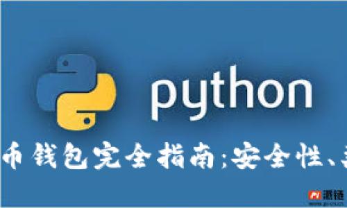 2023年加密货币钱包完全指南：安全性、类型与使用技巧