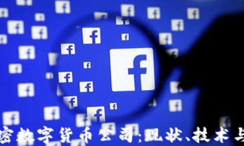 
意大利加密数字货币公司：现状、技术与未来趋势