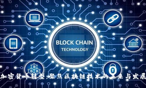 加密货币转型：聚焦区块链技术的未来与发展