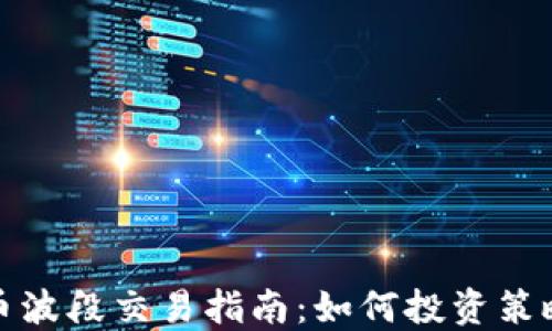 
加密货币波段交易指南：如何投资策略与收益