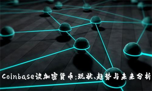 Coinbase谈加密货币：现状、趋势与未来分析