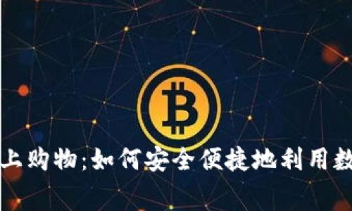 加密货币网上购物：如何安全便捷地利用数字货币消费