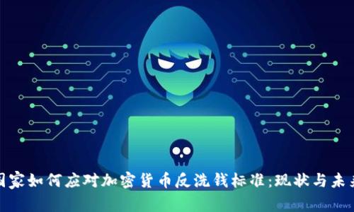 G20国家如何应对加密货币反洗钱标准：现状与未来展望