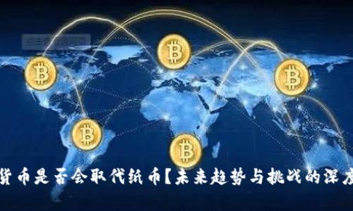 加密货币是否会取代纸币？未来趋势与挑战的深度分析