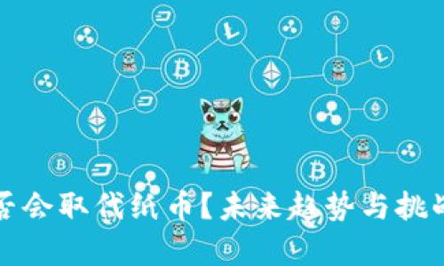 加密货币是否会取代纸币？未来趋势与挑战的深度分析