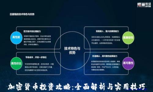 
加密货币投资攻略：全面解析与实用技巧