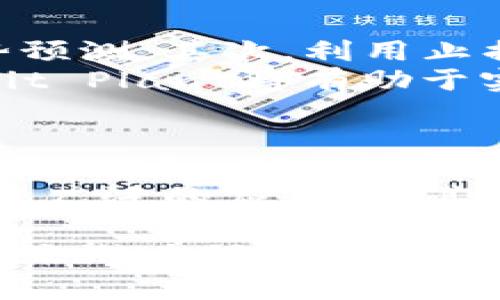 加密货币在国外的现状与收益分析
keywords加密货币, 国外市场, 投资收益, 区块链技术/keywords

加密货币在国外的现状与收益分析

随着加密货币的快速发展，它已经成为全球金融市场的重要组成部分。无论是在投资、技术创新还是金融监管方面，国外对加密货币的接受度和应用也日益提高。在这个背景下，本文将全面探讨加密货币在国外的收益情况、市场趋势以及未来展望。

加密货币的定义与发展历程
加密货币是一种基于区块链技术的数字货币，其特点是去中心化、不易伪造。比特币是最早的加密货币，自2009年诞生以来，逐渐演变为一种投资工具和价值储存方式。随着技术的进步和市场的成熟，越来越多的加密货币如以太坊、Ripple等相继出现，丰富了市场的多样性。

国外加密货币市场的接受度
国外的加密货币市场相较于中国等一些国家，接受度普遍较高。这与国外较为开放的互联网环境和强烈的投资文化密不可分。在美国、欧洲等地区，加密货币被广泛认为是一种创新的金融工具，很多传统金融机构或投资公司都开始建立自己的加密资产投资基金。
根据市场研究公司发布的数据，2021年全球加密货币市场的总市值达到2万亿美元，越来越多的投资者愿意参与其中。特别是在COVID-19疫情期间，很多人开始寻求新的投资渠道，使得加密货币获得了前所未有的关注。

加密货币的收益情况
加密货币的投资收益可以说是波动性极大的。与传统金融市场相比，投资者享受到的收益可能会更高，但同时风险也更大。以比特币为例，2020年和2021年，其价格经历了数次剧烈波动，最大涨幅超过600%。而一些小型山寨币的涨幅则更加惊人，在短时间内实现数倍回报。
然而，加密货币的投资并非没有风险。市场的波动难以预测，3060%的价格下跌也是常有的事情。因此，了解市场、合理配置资产是投资者必须认真对待的问题。

技术创新与区块链的发展
加密货币的优势在于其基础技术——区块链，具备去中心化、透明性和安全性等特点。区块链技术的应用不仅限于加密货币，还在智能合约、供应链管理、物联网等领域产生了巨大的潜力。国外许多企业和初创公司都在积极探索区块链应用，推动相关技术不断向前发展。
例如，许多金融机构正在利用区块链技术改善跨境支付的效率，通过去中心化的方式降低交易成本，提高交易的速度与安全性。这些技术创新不仅为投资者提供了新的收益机会，也为整个市场的可持续发展奠定了基础。

监管政策的影响
国外对加密货币的监管政策存在较大差异，影响着市场的整体活跃度与投资安全性。在一些对加密货币持开放态度的国家，如美国和欧洲的一些国家，加密货币交易所和相关业务受到了一定程度的认可。这使得这些国家的投资者能更安心地参与市场。
然而，在印度、中国等国家，加密货币的监管政策却相对严苛，许多投资者面临限制。这也导致这些国家的投资者在参与市场时更加谨慎，甚至选择退出。这加剧了全球加密货币市场的分化，而这也使得利益趁机而动，海外市场显得格外诱人。

未来展望：加密货币的收益潜力
尽管加密货币市场存在风险，但未来几年内其增长潜力依旧被广泛看好。随着全球经济的数字化进程加快以及区块链技术的不断成熟，很多机构投资者对于加密货币的兴趣可能还会持续增加。此外，随着更多国家与地区开始探索中央银行数字货币（CBDC），这也可能为加密货币市场带来新的机遇与挑战。
尤其是在支付、汇款及价值储存等功能上，加密货币将对传统金融体系产生深远影响。不仅投资者，很多企业也可能逐渐意识到，拥抱加密货币可能是适应未来经济环境的一种必要选择。

相关问题探讨

1. 加密货币投资的主要风险是什么？
虽然加密货币市场提供了巨大的投资机会，但其中也潜藏着各种风险。首要风险便是价格波动的剧烈性。加密货币的价值常常受到市场情绪、政策变更和技术进展等多方面因素的影响，导致其价格经历较大的波动。
其次，监管风险也是一个关键因素。在不同国家，政府对于加密货币的监管政策可能存在差异，从而影响到投资者的合法性和安全性。此外，网络安全风险也不可忽视，加密货币交易所和钱包平台时常成为黑客攻击的目标，投资者可能因此面临资金损失。
最后，市场信息的透明度相对不足，许多加密货币背后的项目缺乏足够的透明性，投资者难以发现潜在的欺诈行为。因此，在参与加密货币投资前，详细研究、了解市场动态并分散投资至关重要。

2. 如何选择适合的加密货币进行投资？
选择合适的加密货币进行投资首先要关注市值较大的主流币种，比如比特币、以太坊等，这些币种一般有较高的流动性与市场认可度。其次应研究每个币种的技术背景、团队实力和市场需求，判断其未来潜力。
同时，投资者还需关注该币种的应用场景，例如，是否有实际应用案例、行业内认可度及发展前景等。此外，观察市场趋势、技术分析、相关的动态信息，能让投资者在选择加密货币时更为科学合理。
最后，建议根据自身的风险承受能力合理配置资产，避免在单一币种上投入过多资金，从而降低投资风险，实现资产的保值增值。

3. 加密货币与传统投资的区别是什么？
加密货币与传统投资的主要区别在于其去中心化和价 格波动性。与股票、债券等传统金融资产不同，加密货币的发行通常没有中心化的金融机构支持，其价值由市场供求关系决定，这使得潮起潮落的波动剧烈。
此外，投资渠道与交易方式也有所区别。传统金融市场有完善的法律法规约束，交易过程相对标准化及透明，而加密货币市场却相对自由，缺乏成熟的监管体系，投资者需更小心谨慎。
在收益来源上，传统市场更依赖企业的经营状况与经济形势，而加密货币有时可能更多受到技术发展或用户接受度影响。不过，两者相辅相成，未来随着加密货币的逐步成熟，其逐渐纳入主流投资的趋势也可能会愈演愈烈。

4. 如何进行加密货币的安全防护？
为了有效保护加密货币资产，投资者可以采取以下几个安全措施：首先，选择信誉良好的交易所进行交易，尽量避免在不明来源的平台上操作。其次，使用硬件钱包而非在线钱包存储大额加密货币，这样可以防止黑客攻击带来的损失。
另外，要定期更新交易平台和钱包软件，保持多重身份验证，使用复杂的密码。投资者还需时刻警惕网络钓鱼骗局，提高警觉性从而保护账户安全。长期来看，保持良好的安全意识将有助于投资者更稳定地管理和保护自己的资产。

5. 加密货币交易的技巧有哪些？
在进行加密货币交易时，投资者可以借助多种技巧来提升交易的成功率。首先，应学习基本的技术分析与图表解读，利用历史价格数据进行趋势预测。其次，利用止损单、止盈单等策略合理设置风控界限，确保在市场波动时资产不会遭受重大损失。
此外，可以关注市场情绪、社群动态等信息，及时调整交易策略以应对变化的市场环境。同时，避免盲目追涨，也不要过于贪婪，设定清晰的 Profit Plan 将有助于实现稳定的收益。

6. 加密货币的未来发展趋势是什么？
在未来几年的发展中，加密货币将继续朝着稳定化与合规化的方向迈进。随着技术的不断创新，智能合约、DeFi等区块链应用将深刻影响传统金融体系。而在监管方面，越来越多的国家开始探索制定合理的监管政策，以鼓励创新与保护投资者。
此外，中央银行数字货币（CBDC）的推出也将是未来加密货币发展的重要趋势，可能对加密市场的格局产生重大影响。最终，加密货币有望实现更广泛的应用，使其逐渐融入日常生活，形成一个更加健康、成熟的数字经济生态。

通过上述内容的分析与探讨，我们可以看到，加密货币在国外市场的受益情况相对积极。尽管面临着多重风险与挑战，但其优秀的技术背景及未来潜力仍引发了投资者的热忱。希望这篇文章能为广大的大众用户提供帮助与参考。