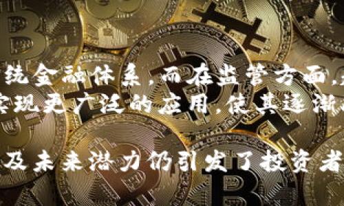 加密货币在国外的现状与收益分析
keywords加密货币, 国外市场, 投资收益, 区块链技术/keywords

加密货币在国外的现状与收益分析

随着加密货币的快速发展，它已经成为全球金融市场的重要组成部分。无论是在投资、技术创新还是金融监管方面，国外对加密货币的接受度和应用也日益提高。在这个背景下，本文将全面探讨加密货币在国外的收益情况、市场趋势以及未来展望。

加密货币的定义与发展历程
加密货币是一种基于区块链技术的数字货币，其特点是去中心化、不易伪造。比特币是最早的加密货币，自2009年诞生以来，逐渐演变为一种投资工具和价值储存方式。随着技术的进步和市场的成熟，越来越多的加密货币如以太坊、Ripple等相继出现，丰富了市场的多样性。

国外加密货币市场的接受度
国外的加密货币市场相较于中国等一些国家，接受度普遍较高。这与国外较为开放的互联网环境和强烈的投资文化密不可分。在美国、欧洲等地区，加密货币被广泛认为是一种创新的金融工具，很多传统金融机构或投资公司都开始建立自己的加密资产投资基金。
根据市场研究公司发布的数据，2021年全球加密货币市场的总市值达到2万亿美元，越来越多的投资者愿意参与其中。特别是在COVID-19疫情期间，很多人开始寻求新的投资渠道，使得加密货币获得了前所未有的关注。

加密货币的收益情况
加密货币的投资收益可以说是波动性极大的。与传统金融市场相比，投资者享受到的收益可能会更高，但同时风险也更大。以比特币为例，2020年和2021年，其价格经历了数次剧烈波动，最大涨幅超过600%。而一些小型山寨币的涨幅则更加惊人，在短时间内实现数倍回报。
然而，加密货币的投资并非没有风险。市场的波动难以预测，3060%的价格下跌也是常有的事情。因此，了解市场、合理配置资产是投资者必须认真对待的问题。

技术创新与区块链的发展
加密货币的优势在于其基础技术——区块链，具备去中心化、透明性和安全性等特点。区块链技术的应用不仅限于加密货币，还在智能合约、供应链管理、物联网等领域产生了巨大的潜力。国外许多企业和初创公司都在积极探索区块链应用，推动相关技术不断向前发展。
例如，许多金融机构正在利用区块链技术改善跨境支付的效率，通过去中心化的方式降低交易成本，提高交易的速度与安全性。这些技术创新不仅为投资者提供了新的收益机会，也为整个市场的可持续发展奠定了基础。

监管政策的影响
国外对加密货币的监管政策存在较大差异，影响着市场的整体活跃度与投资安全性。在一些对加密货币持开放态度的国家，如美国和欧洲的一些国家，加密货币交易所和相关业务受到了一定程度的认可。这使得这些国家的投资者能更安心地参与市场。
然而，在印度、中国等国家，加密货币的监管政策却相对严苛，许多投资者面临限制。这也导致这些国家的投资者在参与市场时更加谨慎，甚至选择退出。这加剧了全球加密货币市场的分化，而这也使得利益趁机而动，海外市场显得格外诱人。

未来展望：加密货币的收益潜力
尽管加密货币市场存在风险，但未来几年内其增长潜力依旧被广泛看好。随着全球经济的数字化进程加快以及区块链技术的不断成熟，很多机构投资者对于加密货币的兴趣可能还会持续增加。此外，随着更多国家与地区开始探索中央银行数字货币（CBDC），这也可能为加密货币市场带来新的机遇与挑战。
尤其是在支付、汇款及价值储存等功能上，加密货币将对传统金融体系产生深远影响。不仅投资者，很多企业也可能逐渐意识到，拥抱加密货币可能是适应未来经济环境的一种必要选择。

相关问题探讨

1. 加密货币投资的主要风险是什么？
虽然加密货币市场提供了巨大的投资机会，但其中也潜藏着各种风险。首要风险便是价格波动的剧烈性。加密货币的价值常常受到市场情绪、政策变更和技术进展等多方面因素的影响，导致其价格经历较大的波动。
其次，监管风险也是一个关键因素。在不同国家，政府对于加密货币的监管政策可能存在差异，从而影响到投资者的合法性和安全性。此外，网络安全风险也不可忽视，加密货币交易所和钱包平台时常成为黑客攻击的目标，投资者可能因此面临资金损失。
最后，市场信息的透明度相对不足，许多加密货币背后的项目缺乏足够的透明性，投资者难以发现潜在的欺诈行为。因此，在参与加密货币投资前，详细研究、了解市场动态并分散投资至关重要。

2. 如何选择适合的加密货币进行投资？
选择合适的加密货币进行投资首先要关注市值较大的主流币种，比如比特币、以太坊等，这些币种一般有较高的流动性与市场认可度。其次应研究每个币种的技术背景、团队实力和市场需求，判断其未来潜力。
同时，投资者还需关注该币种的应用场景，例如，是否有实际应用案例、行业内认可度及发展前景等。此外，观察市场趋势、技术分析、相关的动态信息，能让投资者在选择加密货币时更为科学合理。
最后，建议根据自身的风险承受能力合理配置资产，避免在单一币种上投入过多资金，从而降低投资风险，实现资产的保值增值。

3. 加密货币与传统投资的区别是什么？
加密货币与传统投资的主要区别在于其去中心化和价 格波动性。与股票、债券等传统金融资产不同，加密货币的发行通常没有中心化的金融机构支持，其价值由市场供求关系决定，这使得潮起潮落的波动剧烈。
此外，投资渠道与交易方式也有所区别。传统金融市场有完善的法律法规约束，交易过程相对标准化及透明，而加密货币市场却相对自由，缺乏成熟的监管体系，投资者需更小心谨慎。
在收益来源上，传统市场更依赖企业的经营状况与经济形势，而加密货币有时可能更多受到技术发展或用户接受度影响。不过，两者相辅相成，未来随着加密货币的逐步成熟，其逐渐纳入主流投资的趋势也可能会愈演愈烈。

4. 如何进行加密货币的安全防护？
为了有效保护加密货币资产，投资者可以采取以下几个安全措施：首先，选择信誉良好的交易所进行交易，尽量避免在不明来源的平台上操作。其次，使用硬件钱包而非在线钱包存储大额加密货币，这样可以防止黑客攻击带来的损失。
另外，要定期更新交易平台和钱包软件，保持多重身份验证，使用复杂的密码。投资者还需时刻警惕网络钓鱼骗局，提高警觉性从而保护账户安全。长期来看，保持良好的安全意识将有助于投资者更稳定地管理和保护自己的资产。

5. 加密货币交易的技巧有哪些？
在进行加密货币交易时，投资者可以借助多种技巧来提升交易的成功率。首先，应学习基本的技术分析与图表解读，利用历史价格数据进行趋势预测。其次，利用止损单、止盈单等策略合理设置风控界限，确保在市场波动时资产不会遭受重大损失。
此外，可以关注市场情绪、社群动态等信息，及时调整交易策略以应对变化的市场环境。同时，避免盲目追涨，也不要过于贪婪，设定清晰的 Profit Plan 将有助于实现稳定的收益。

6. 加密货币的未来发展趋势是什么？
在未来几年的发展中，加密货币将继续朝着稳定化与合规化的方向迈进。随着技术的不断创新，智能合约、DeFi等区块链应用将深刻影响传统金融体系。而在监管方面，越来越多的国家开始探索制定合理的监管政策，以鼓励创新与保护投资者。
此外，中央银行数字货币（CBDC）的推出也将是未来加密货币发展的重要趋势，可能对加密市场的格局产生重大影响。最终，加密货币有望实现更广泛的应用，使其逐渐融入日常生活，形成一个更加健康、成熟的数字经济生态。

通过上述内容的分析与探讨，我们可以看到，加密货币在国外市场的受益情况相对积极。尽管面临着多重风险与挑战，但其优秀的技术背景及未来潜力仍引发了投资者的热忱。希望这篇文章能为广大的大众用户提供帮助与参考。