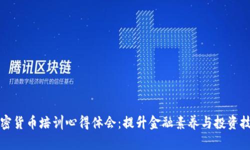 加密货币培训心得体会：提升金融素养与投资技能