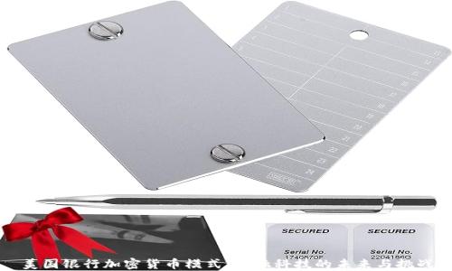 
美国银行加密货币模式：金融科技的未来与挑战