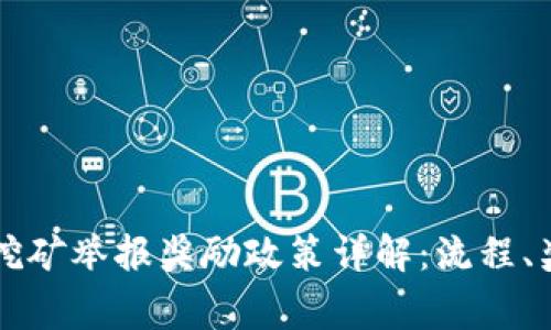 成都加密货币挖矿举报奖励政策详解：流程、奖励及注意事项