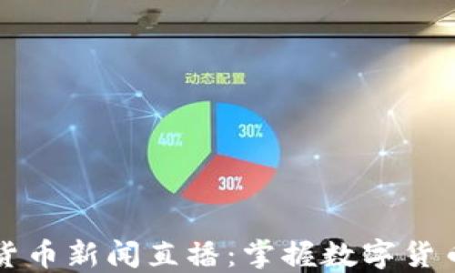 
实时加密货币新闻直播：掌握数字货币市场动向