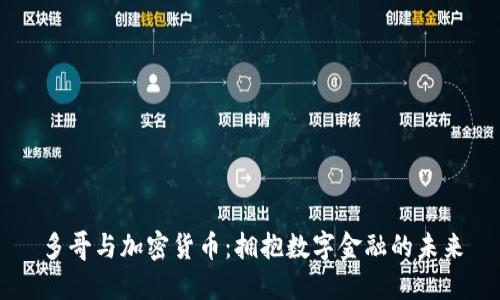 多哥与加密货币：拥抱数字金融的未来