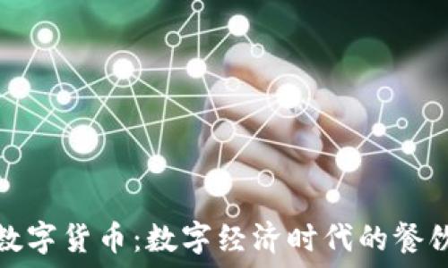  
麦当劳与加密数字货币：数字经济时代的餐饮巨头变革之路