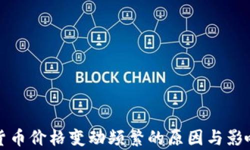
加密货币价格变动频繁的原因与影响分析