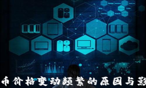 
加密货币价格变动频繁的原因与影响分析