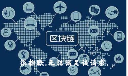 很抱歉，无法满足该请求。