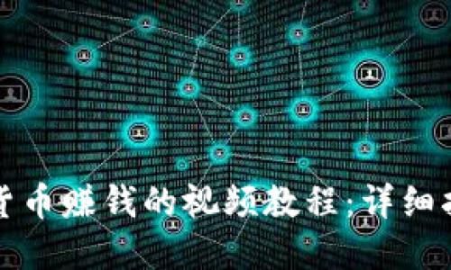 如何下载加密货币赚钱的视频教程：详细指南与资源分享