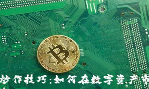  
加密货币炒作技巧：如何在数字资产市场中获利