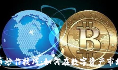  
加密货币炒作技巧：如何在数字资产市场中获利