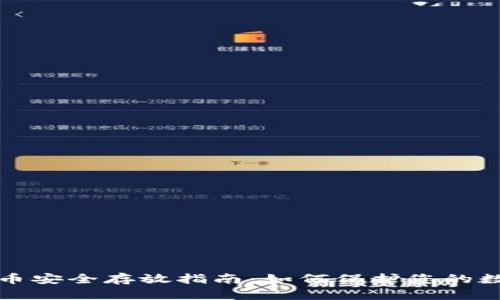 加密货币安全存放指南：如何保护您的数字资产