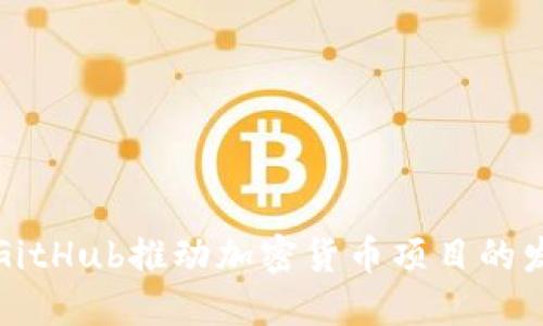 如何利用GitHub推动加密货币项目的发展与创新