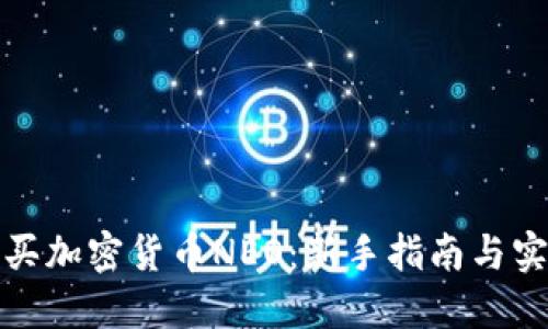 如何购买加密货币NEO：新手指南与实用技巧